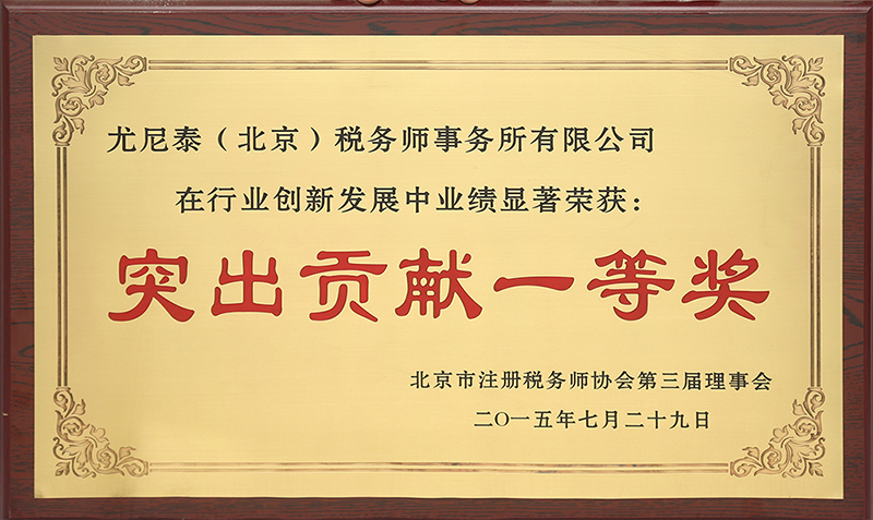 1594794047728578.jpg 2015突出貢獻(xiàn)一等獎(jiǎng).jpg