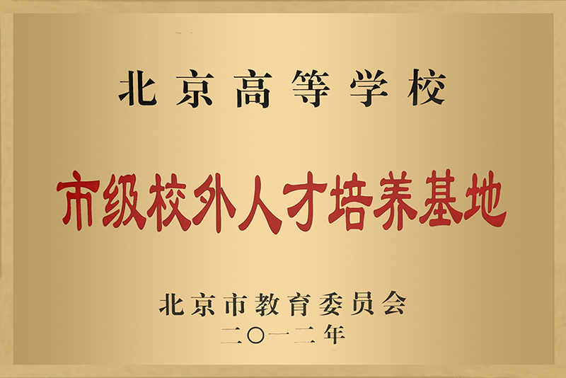 1594796475288972.jpg 2012高等教育基地.jpg