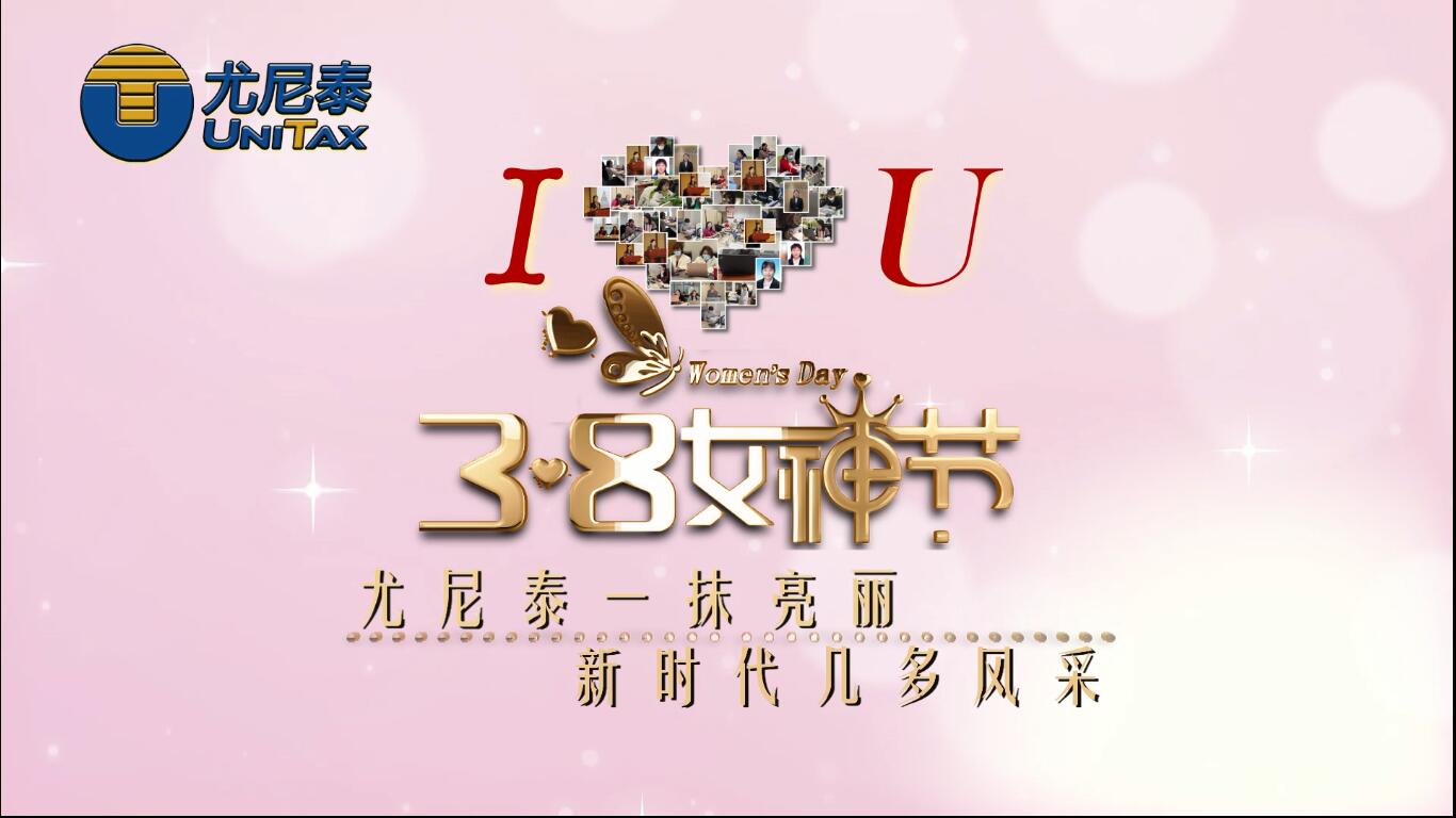 尤尼泰三八婦女節(jié)快樂(lè).jpg