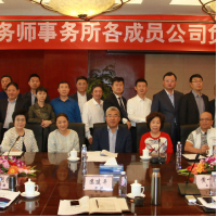 共謀發(fā)展大計(jì) 再創(chuàng)品牌輝煌 尤尼泰稅務(wù)師事務(wù)所有限公司各成員公司負(fù)責(zé)人2018年工作會(huì)議成功召開(kāi)