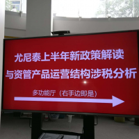 尤尼泰2018年新稅收政策解讀及資管產(chǎn)品運(yùn)營(yíng)涉稅分析培訓(xùn)