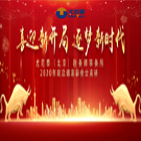 《喜迎新開局 逐夢新時代》——尤尼泰（北京）稅務師事務所2020年度總結表彰會成功舉辦