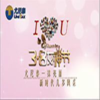 “三八”國際勞動婦女節(jié)——董事長寄語